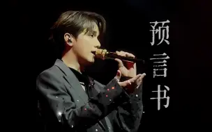 Descargar video: 《预言书》前排张敬轩The Next 20悉尼encore