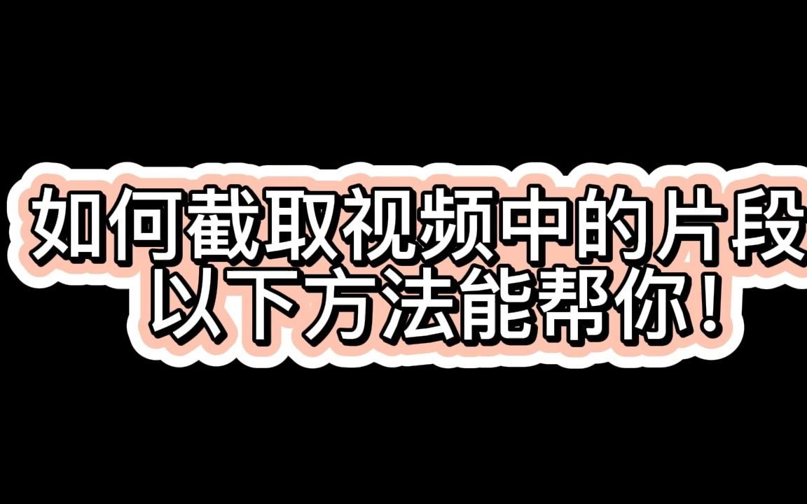 如何截取视频中的片段?以下方法能帮你!哔哩哔哩bilibili