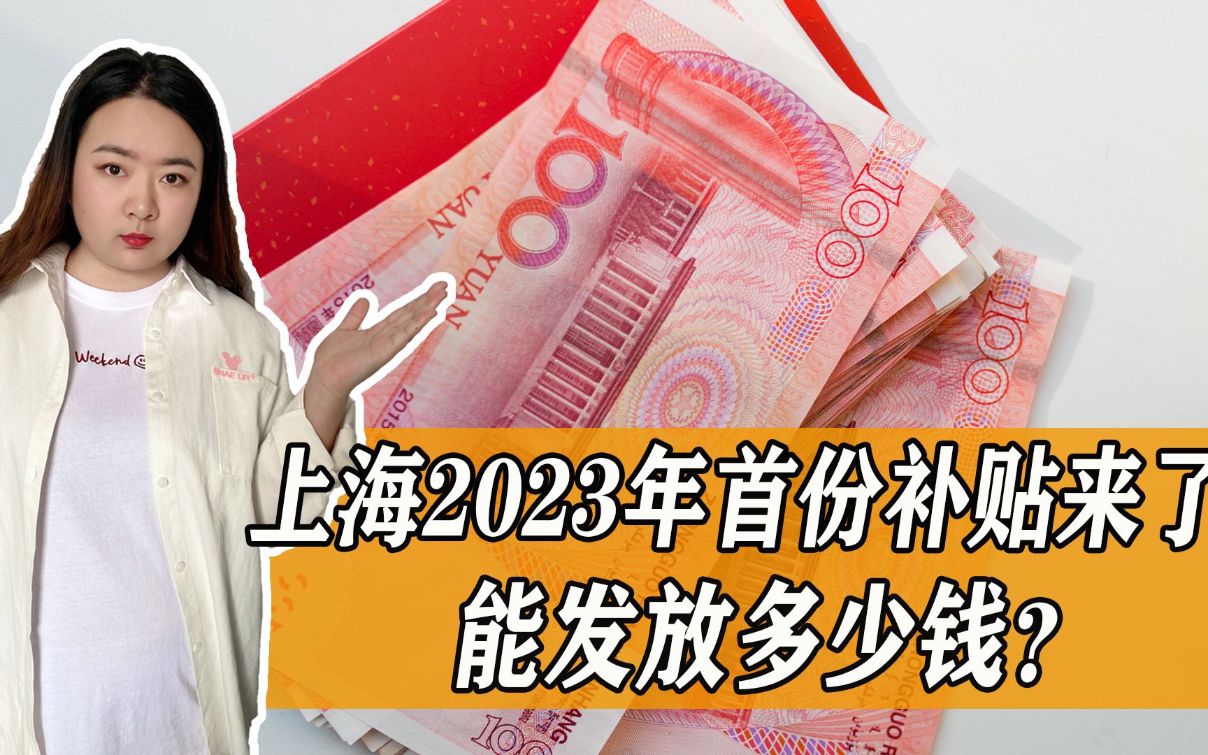 上海2023年首份补贴来了!这些人又可以领钱了,覆盖107.35万人哔哩哔哩bilibili