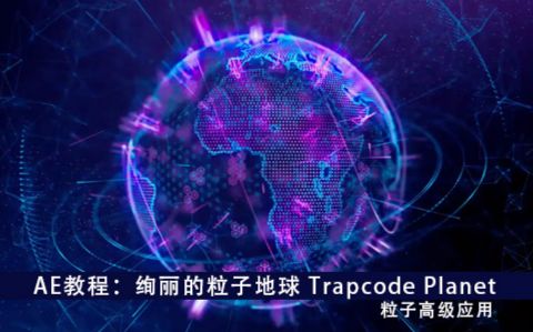 【AE/教程】AE教程:绚丽的粒子地球特效Trapcode Planet哔哩哔哩bilibili