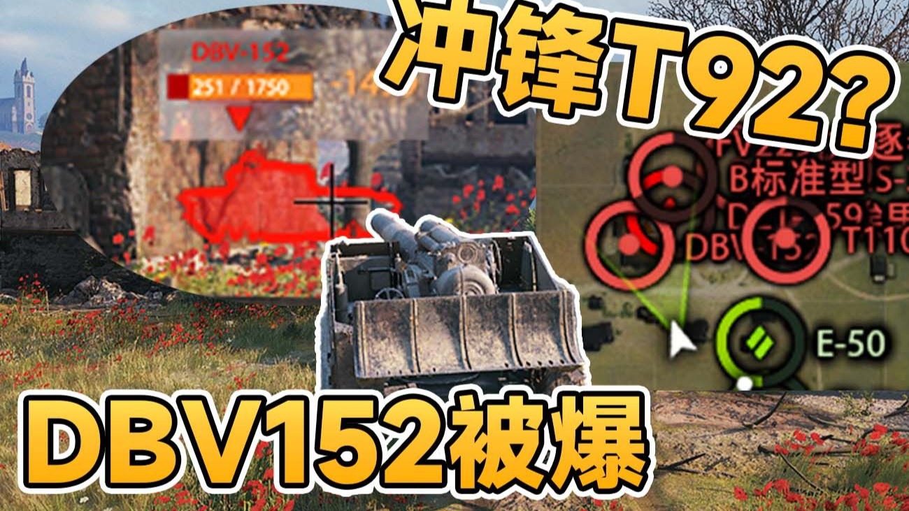 【坦克世界】冲锋T92?爆了DBV152?这是中文?