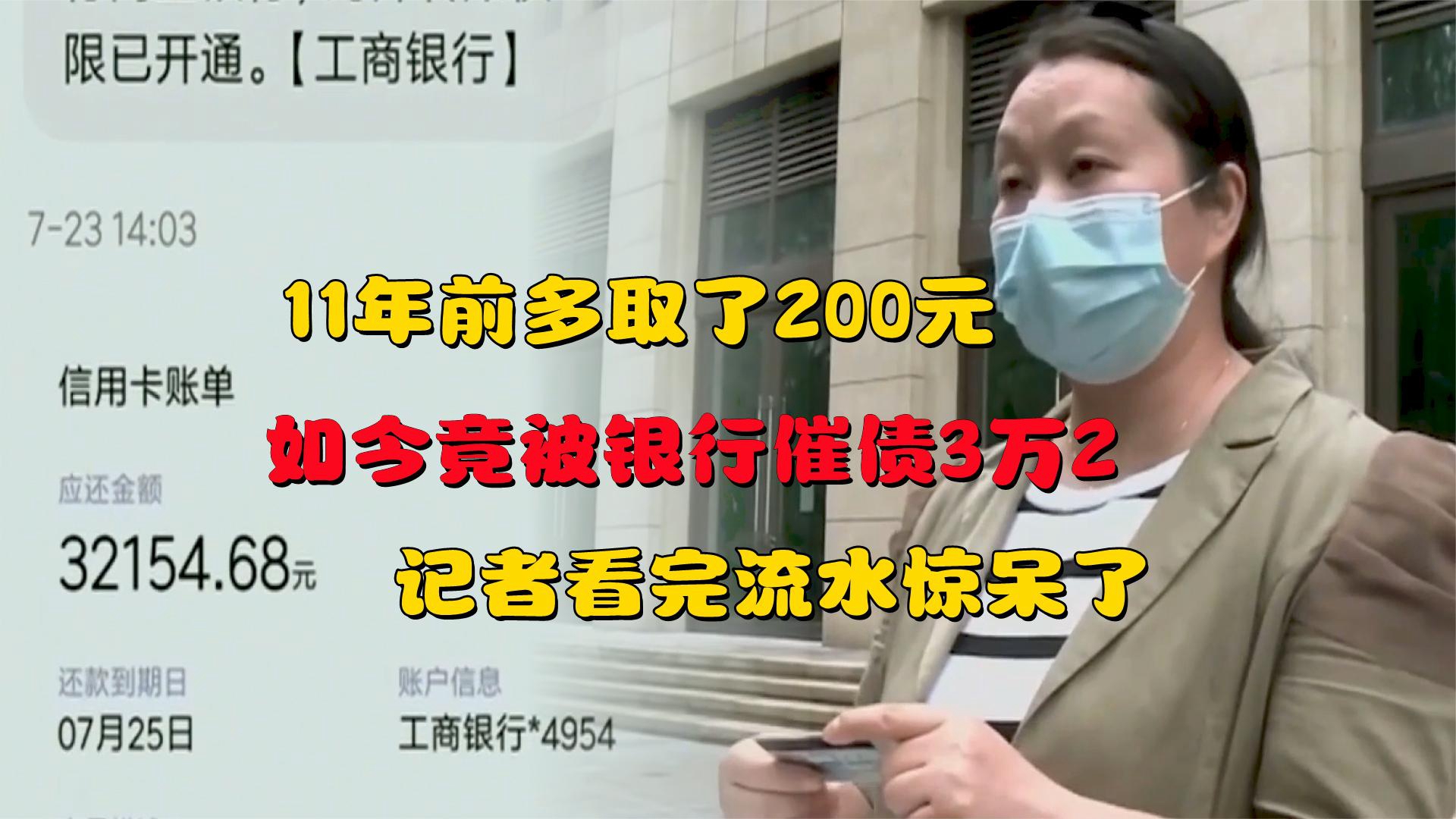 11年前多取了200元,如今竟被银行催债3万2,记者看完流水惊呆了哔哩哔哩bilibili