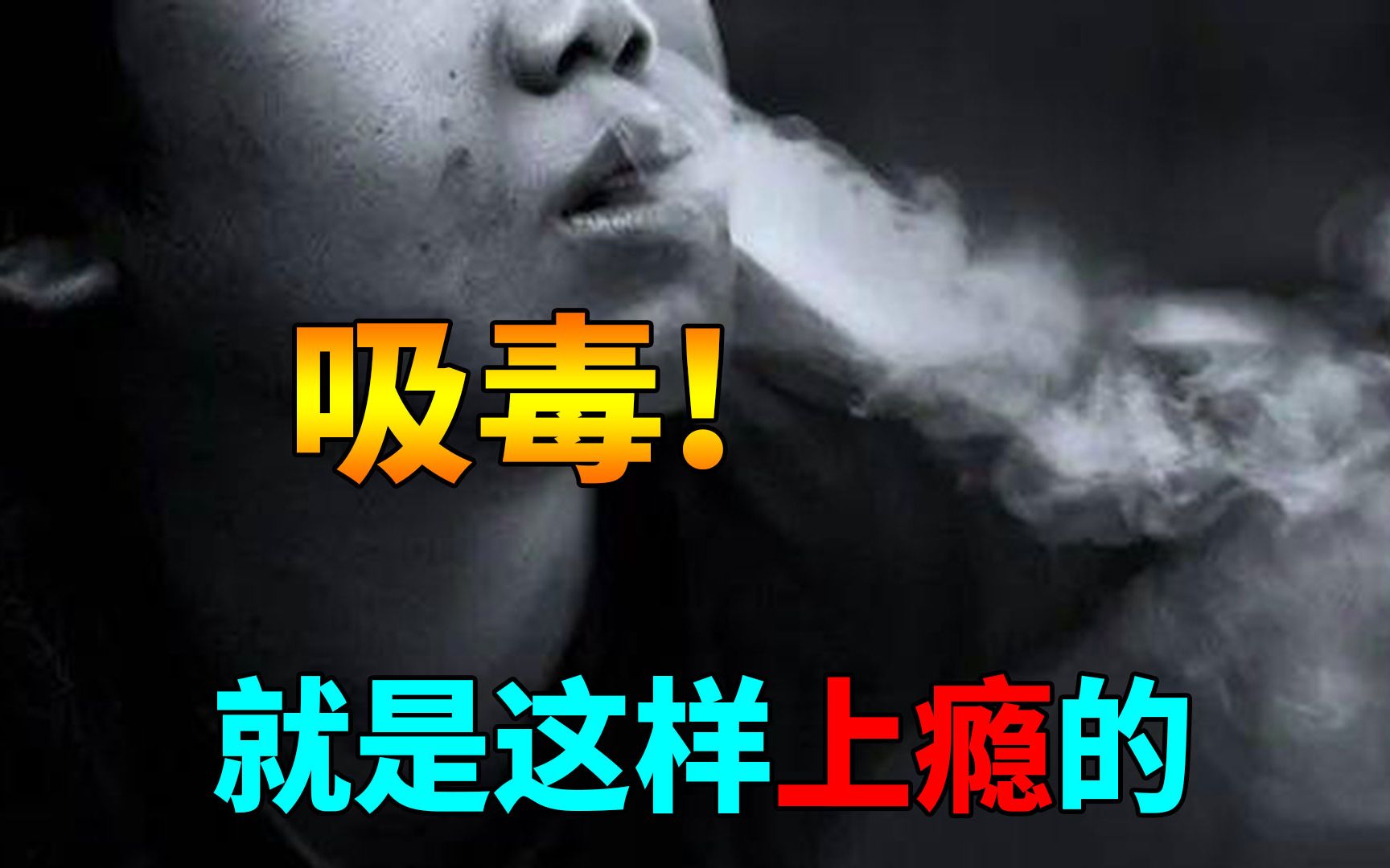 [图]一个小短片告诉你，吸毒，就是这么一步步上瘾的！