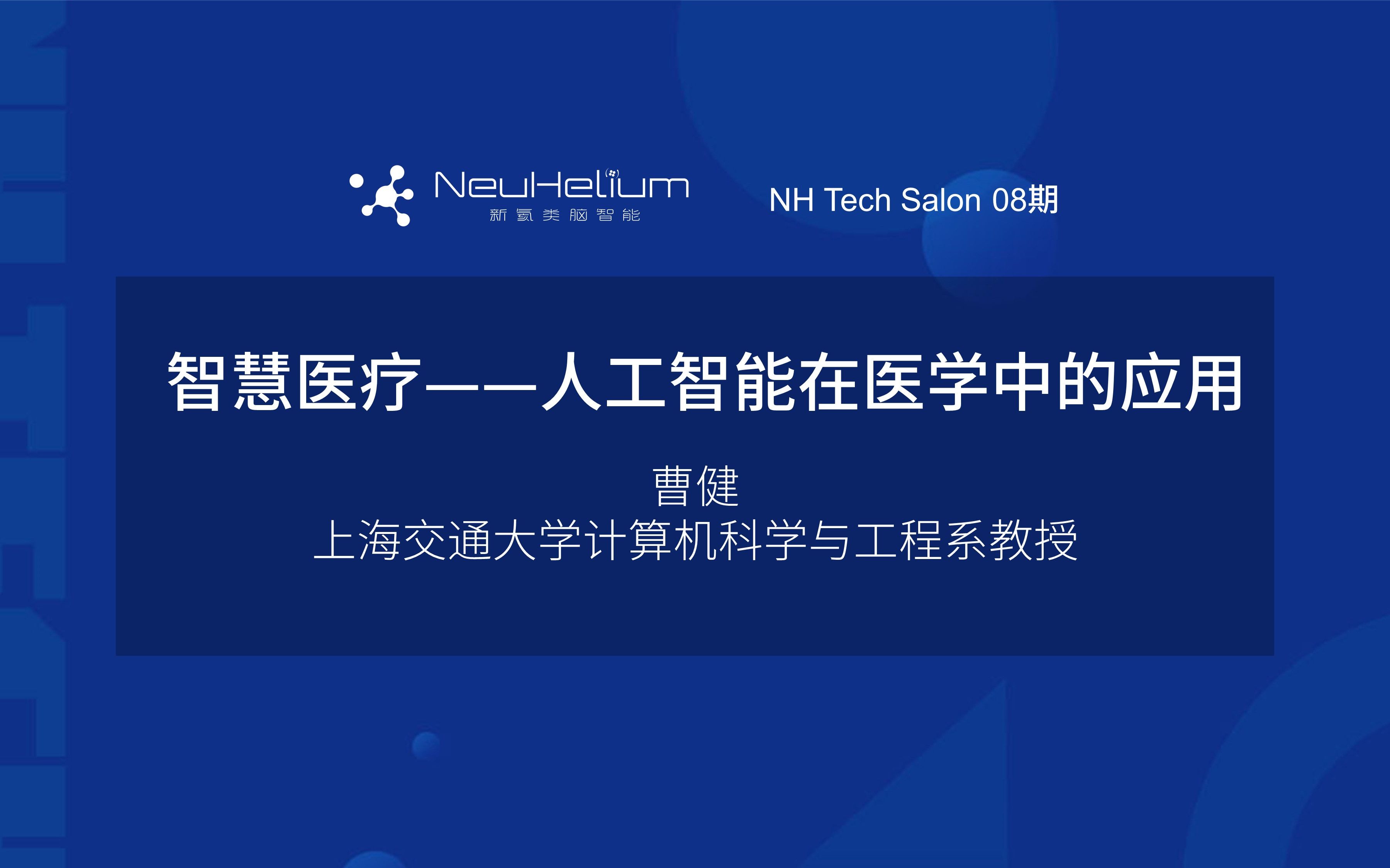 NH Tech Salon智慧医疗——人工智能在医学中的应用哔哩哔哩bilibili