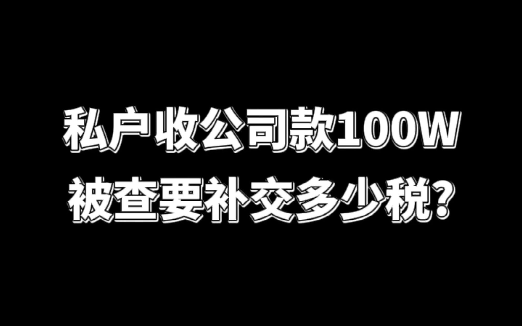 私户收公司款100W 被查要不交多少税?哔哩哔哩bilibili