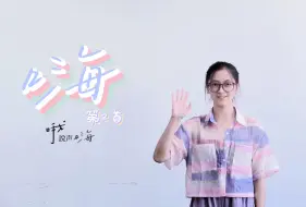 Download Video: 【原创手语歌】《嗨》，今天也要快乐呀 002#