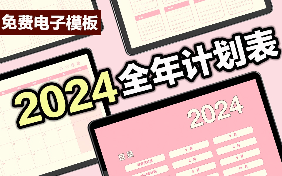 [图]【2024全年手帐】一个计划表，全年效率满格！附下载地址～年计划｜周计划｜日计划 打败拖延 学习计划表 效率飙升 时间管理