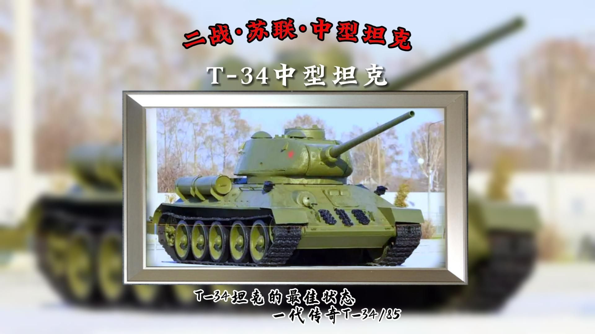 T34中型坦克:T34坦克的最佳状态,一代传奇T34/85.哔哩哔哩bilibili