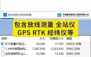 Скачать видео: 放线测量、全站仪、GPS、RTK、经纬仪等教程，新手小白也能快速掌握！