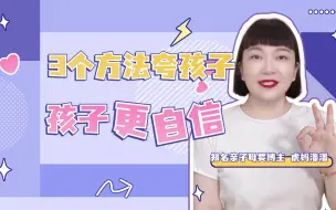 Download Video: 超干货，3个方法夸孩子，孩子更自信