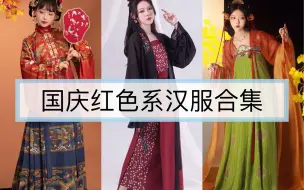 下载视频: 国庆红色系汉服合集｜不同场合怎么穿？