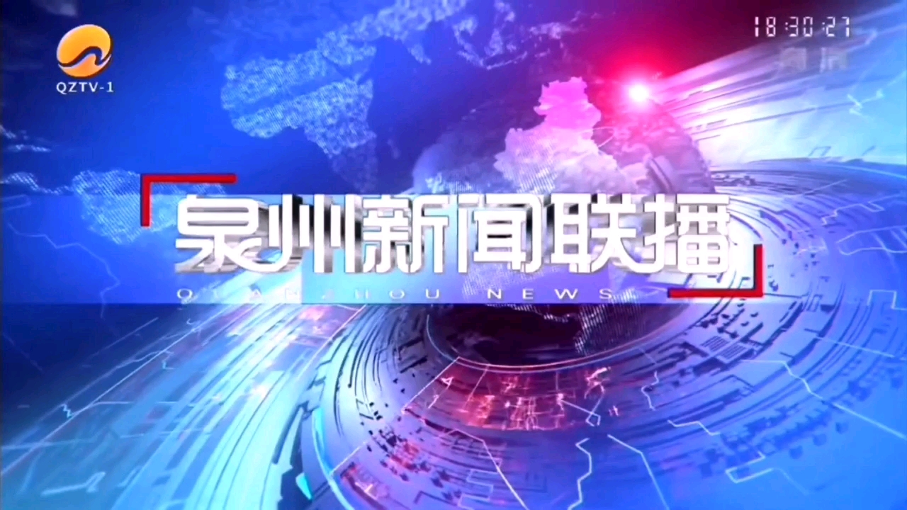 QZTV1泉州新闻综合频道2021版(泉州新闻联播)QUANZHOU NEWS SIMULCAST片头OP哔哩哔哩bilibili