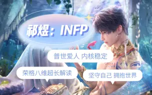 Download Video: INFP祁煜：真正内核稳定、温柔而强大的INFP是什么样的？（超长解析，时长警告！）