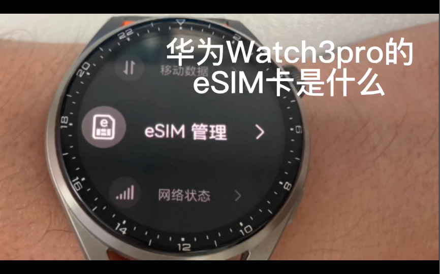 华为watch3pro的eSIM卡什么?哔哩哔哩bilibili