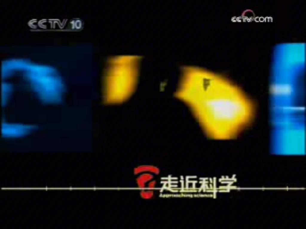 (还原)2008 10 04cctv10走近科学节目中间的广告