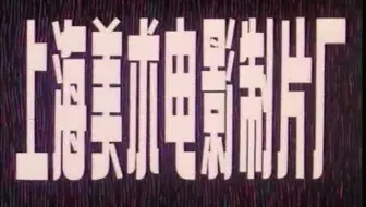 【童年怀旧】上海美术电影制片厂经典美术片集锦搬运