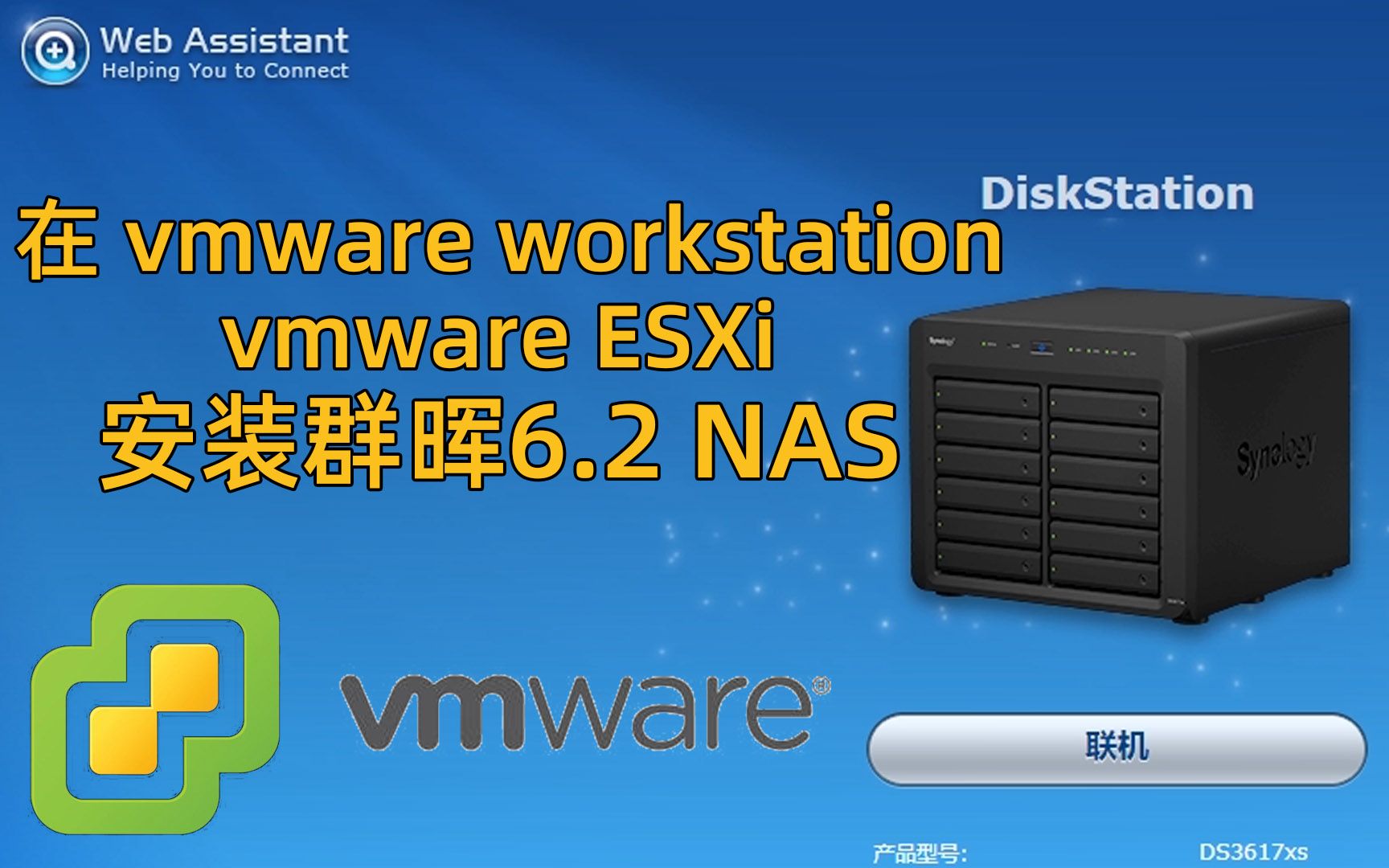 [教程]在vm workstation/esxi安装群晖dsm6.2系统NAS网络储存服务器哔哩哔哩bilibili