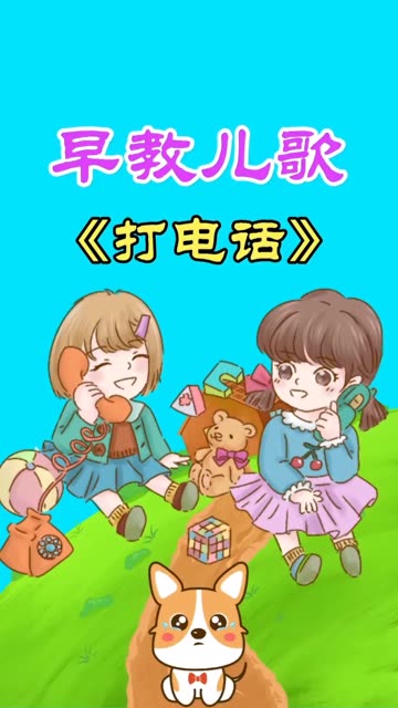 儿歌打电话 童心陪伴趣造世界 早教儿歌