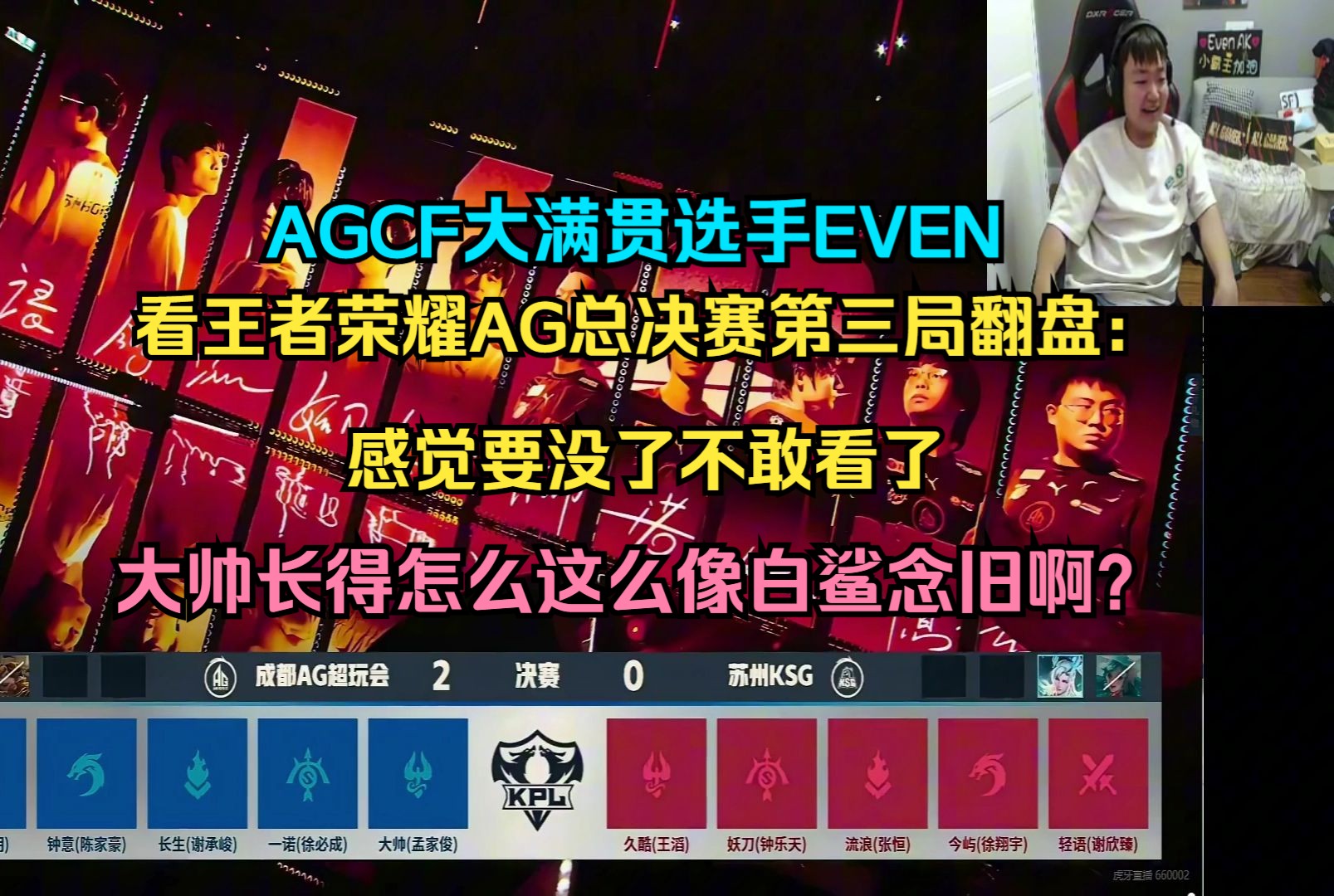 AGCF大满贯选手EVEN看王者荣耀AG总决赛第三局翻盘:感觉要没了不敢看了 大帅长得怎么这么像白鲨念旧啊?哔哩哔哩bilibili穿越火线