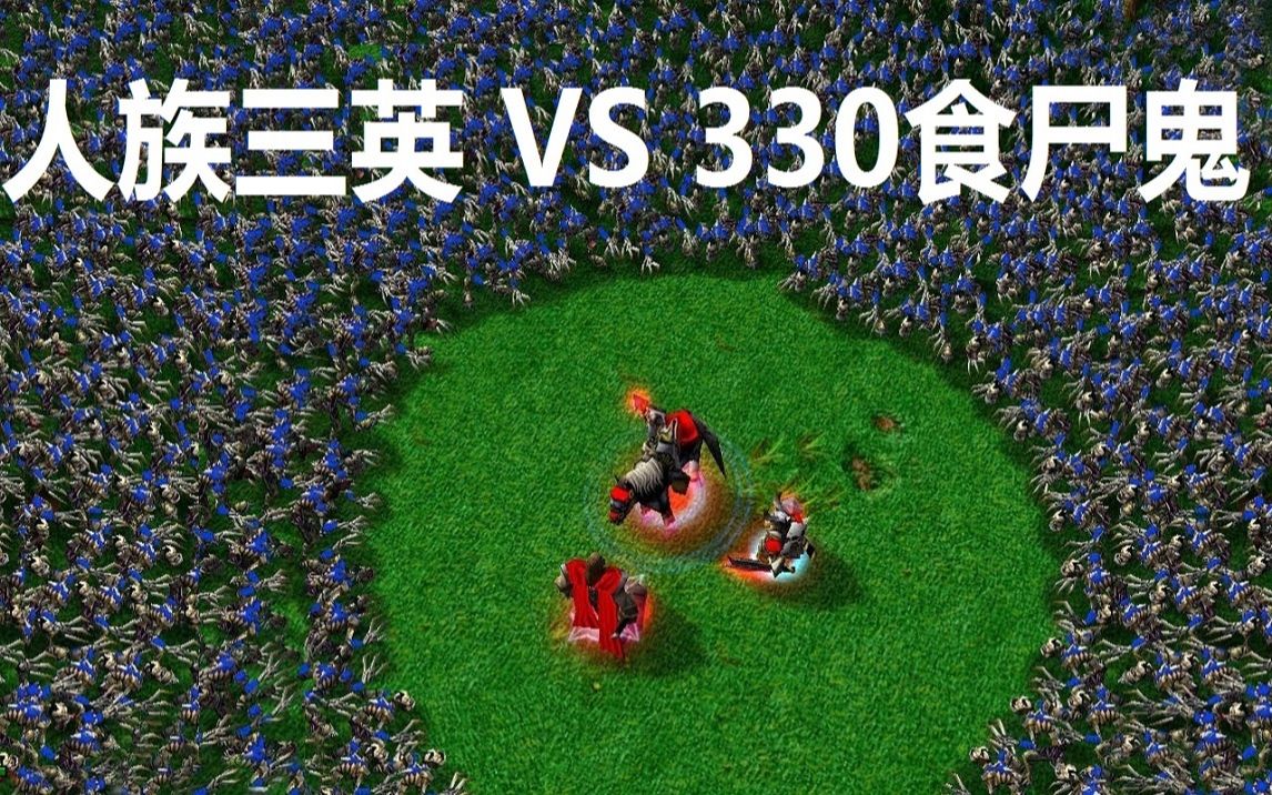 [图]魔兽争霸3：人族三英 V S 330 食尸鬼 [ Am+ Mk+Pala vs 330 ghouls]