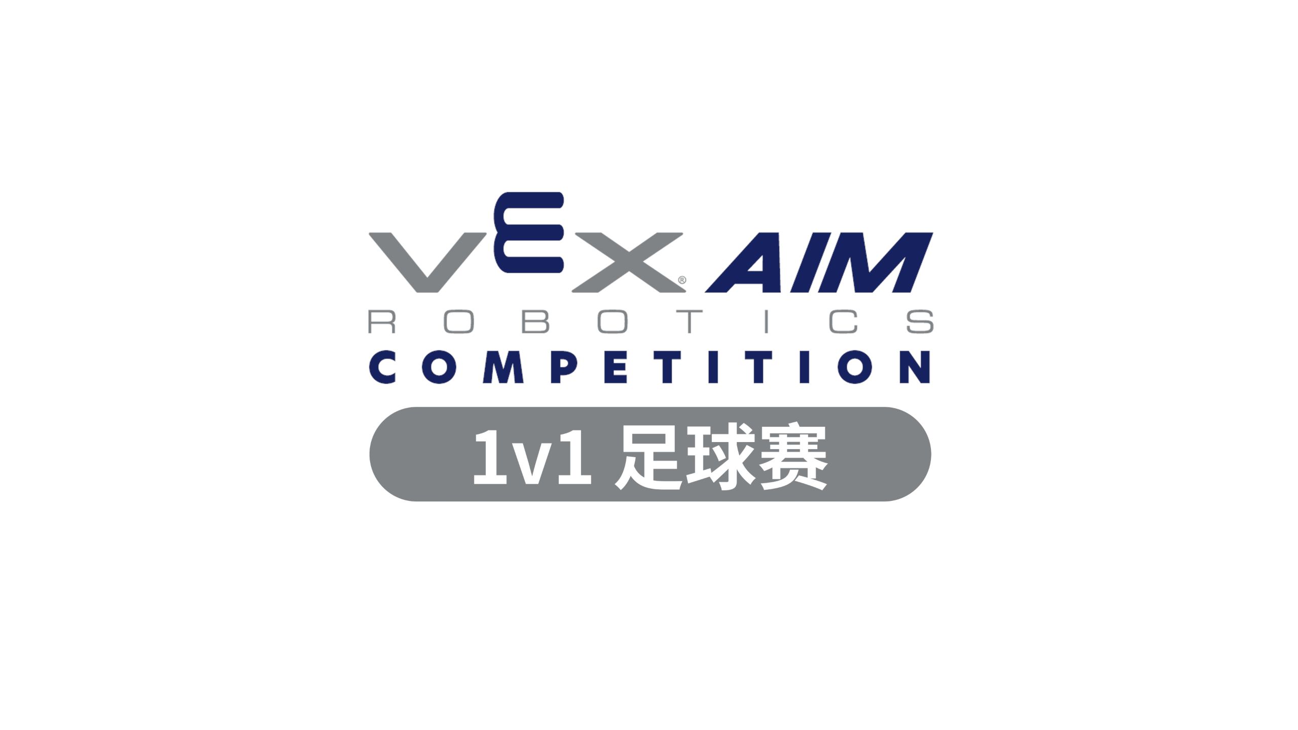 【VEX AIM 1v1足球赛】全新人工智能赛事，重磅来袭！