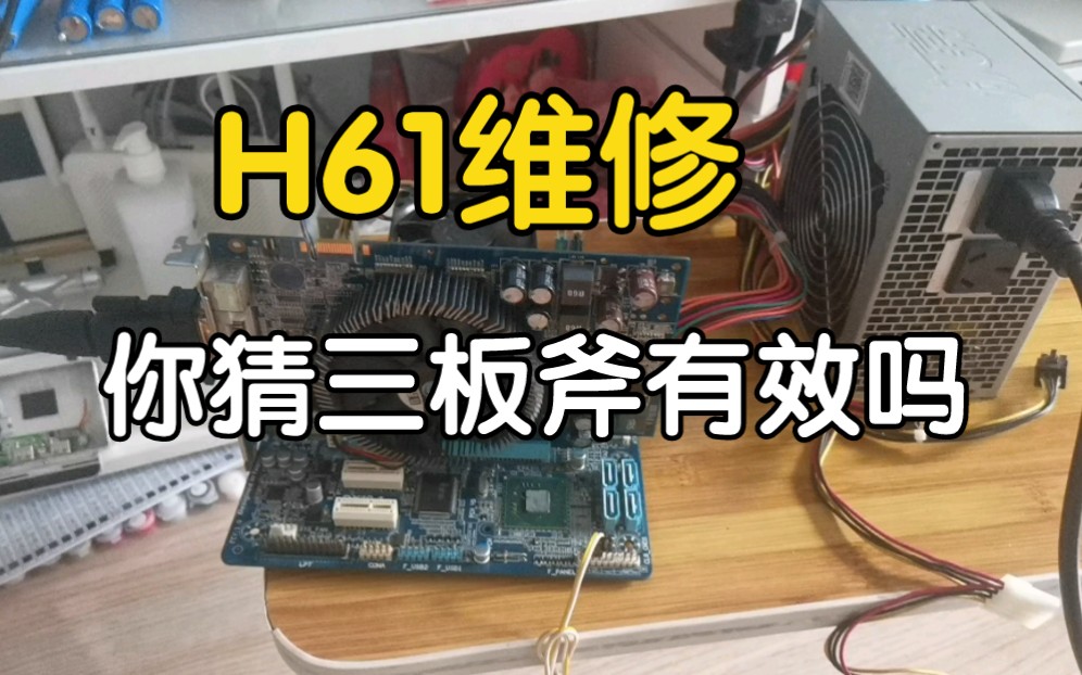 修一张H61主板,你猜三板斧有效果吗!哔哩哔哩bilibili