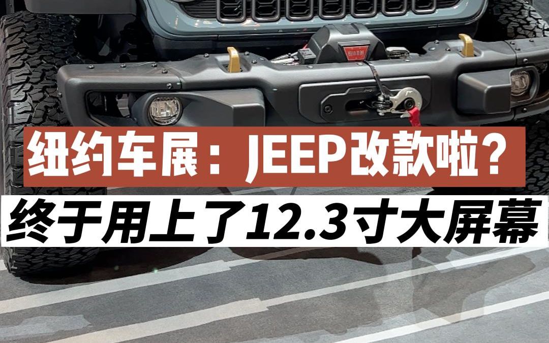 2024款Jeep牧马人亮相,除了车头的各种变化,内饰用上了12.3寸大屏,别觉得小,放在牧马人身上正适合!哔哩哔哩bilibili