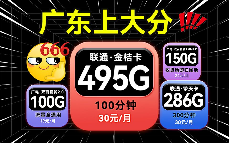 【广东限定】本地卡异军突起?联通495G+100分钟流量卡炸翻全场!2024流量卡推荐!高性价比流量卡/流量卡大忽悠/移动/电信/联通5G手机卡 电话卡推荐...