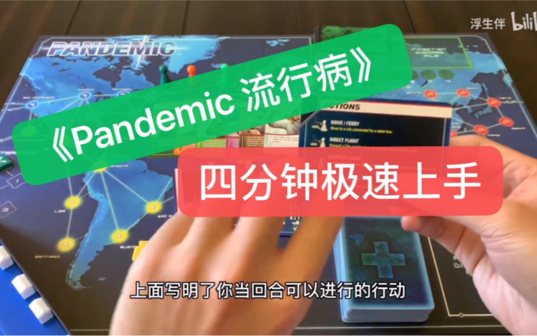 【浮生桌游】四分钟快速《Pandemic 流行病》桌游全面教学哔哩哔哩bilibili