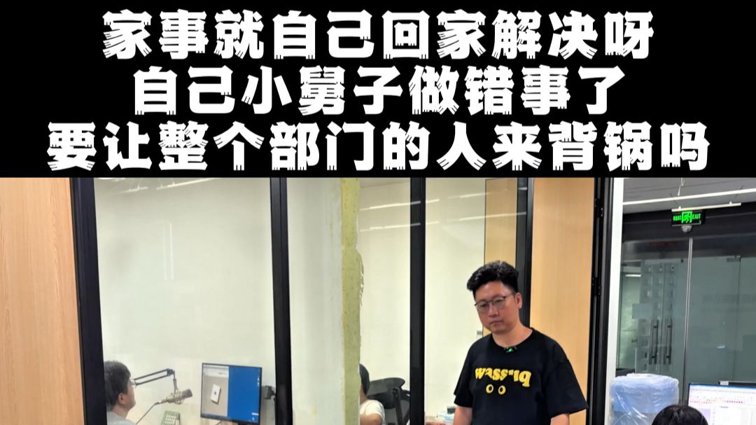 老板和小舅子又开始作妖了！家事就回家解决，非要带公司来让大家背锅！