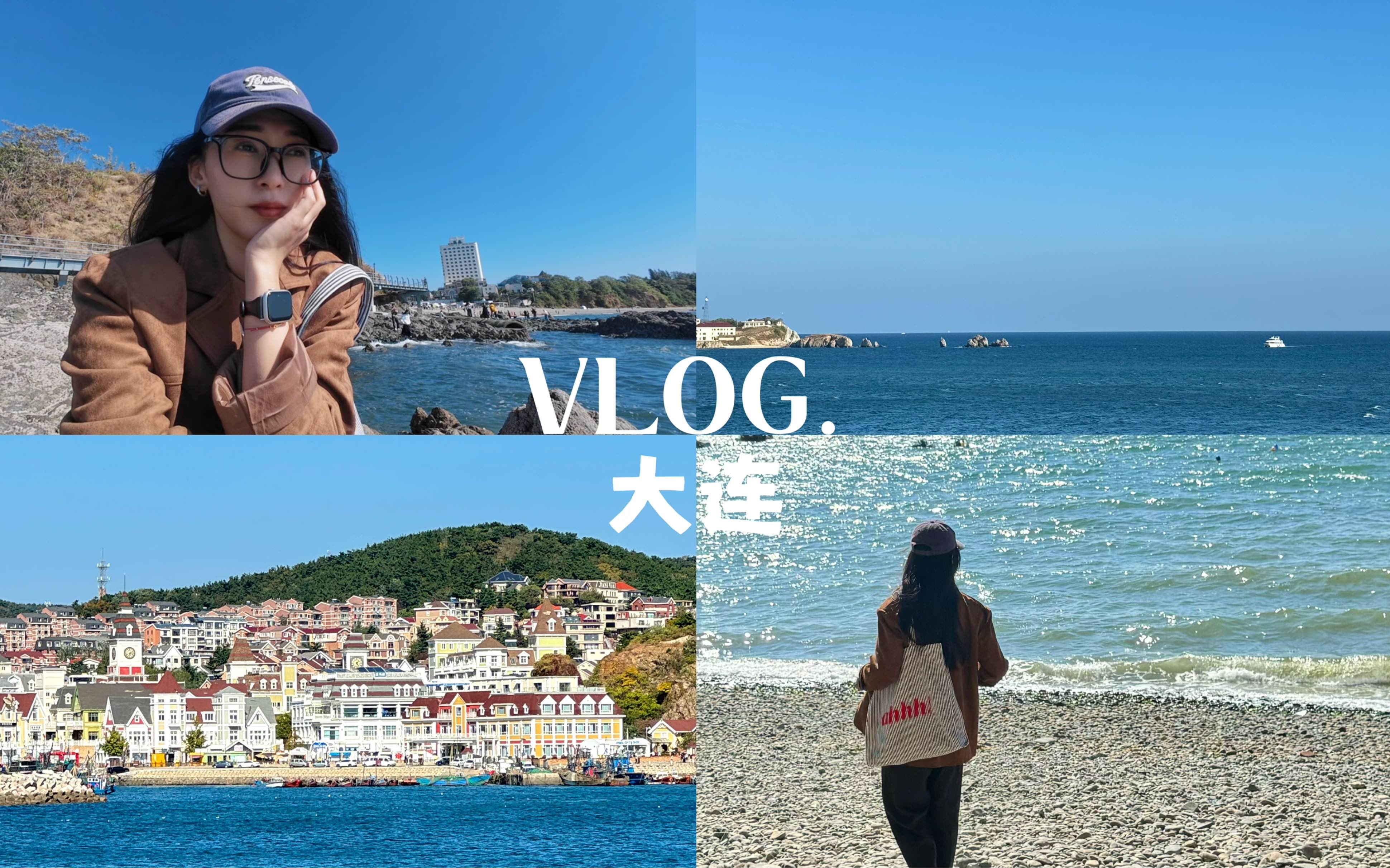 旅行vlog|十月的大连独自旅行|在海边行走的一整天|要看无数次海|治愈日常哔哩哔哩bilibili