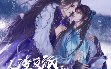 人渣反派自救系统」番外-洛冰河×沈清秋-教你如何让在意的人知晓自己的