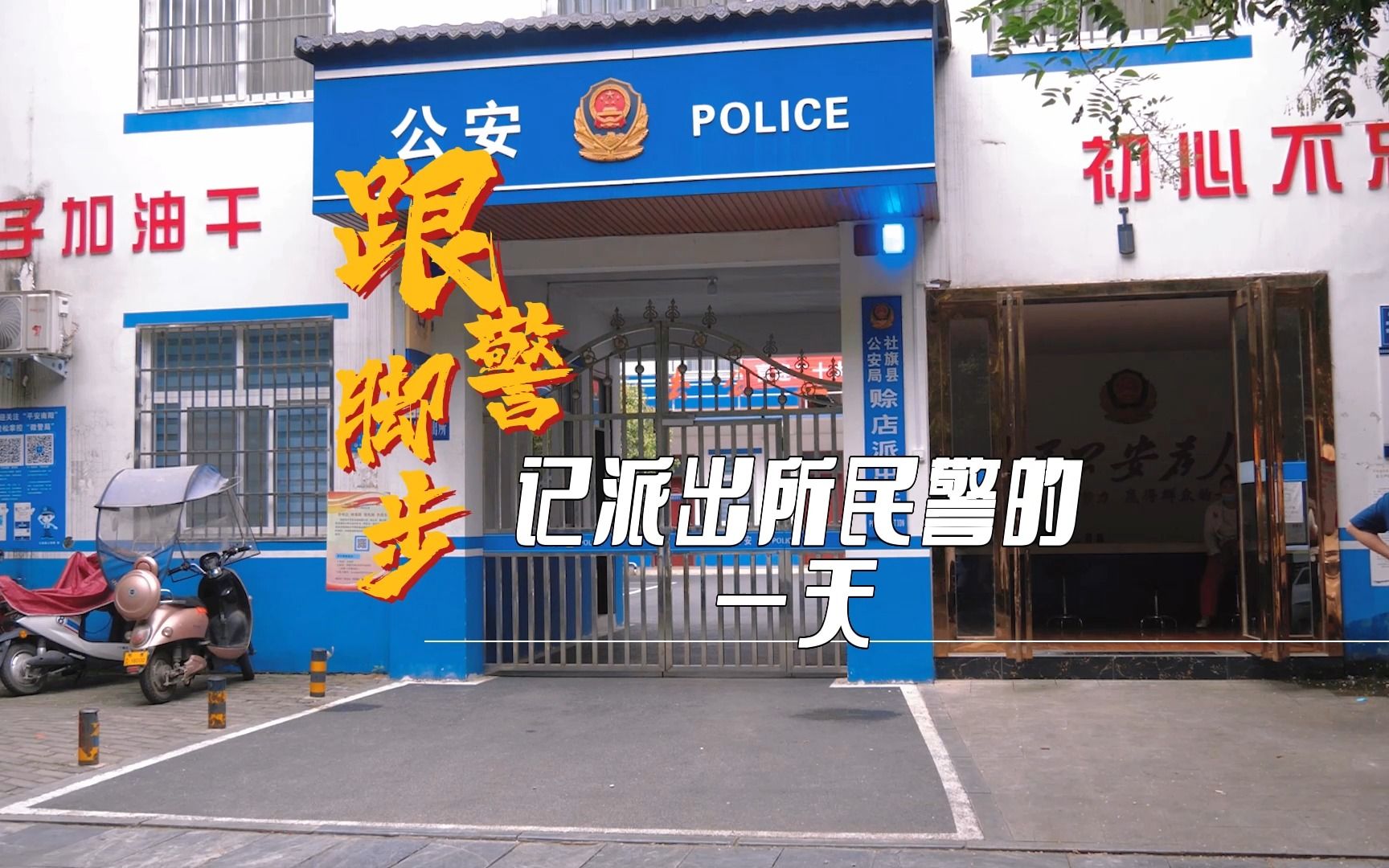 [图]跟警脚步 记录派出所民警的一天