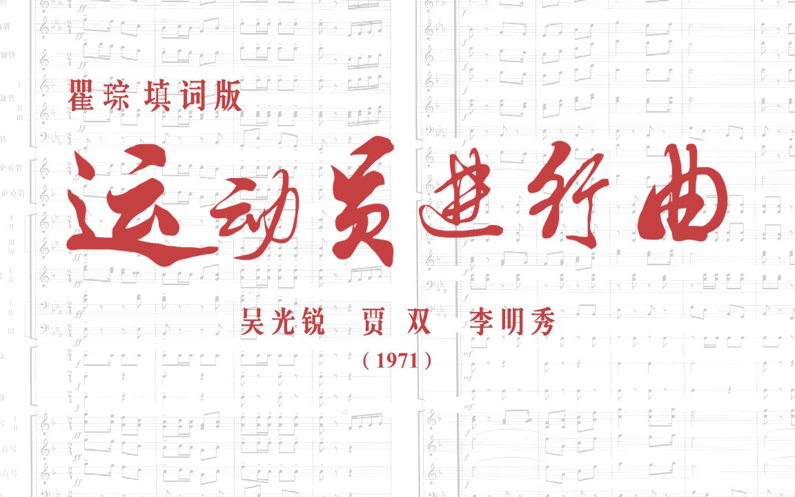 [图]【原版歌词-瞿琮/合唱与乐队】运动员进行曲（1971）