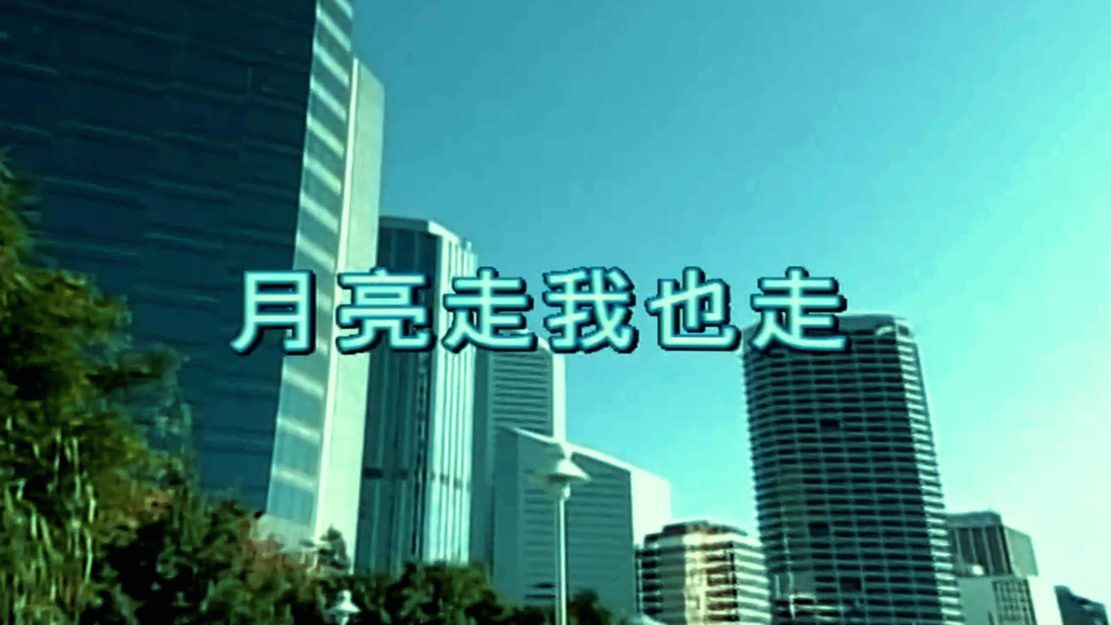 月亮代表我的心 月亮走我也走 4k