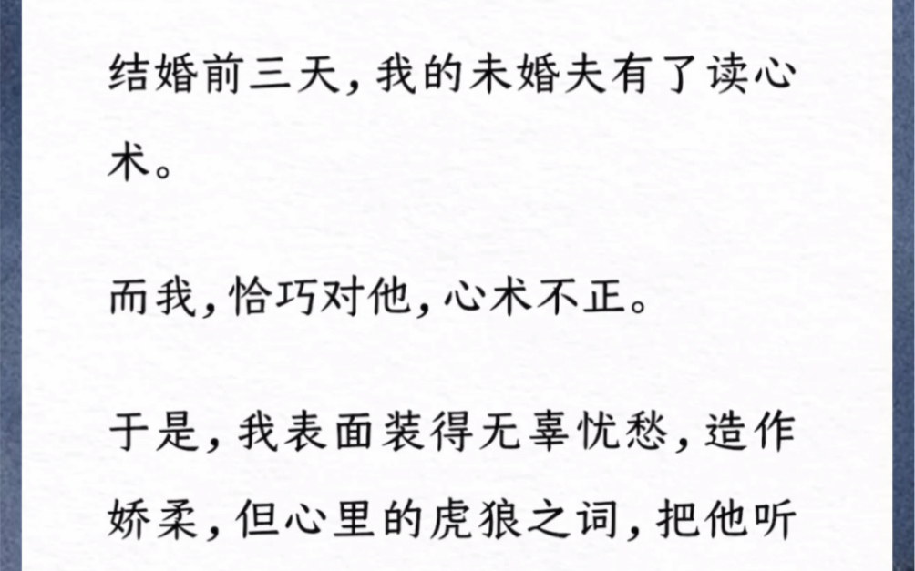 (小甜文)结婚前三天,我的未婚夫有了读心术.于是,我表面装得无辜忧愁,造作娇柔,但心里的话,把他听得一愣一愣的.汶《被她撩上瘾了》哔哩哔...