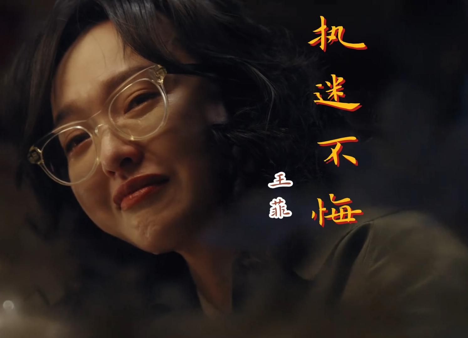 "繁花版"《执迷不悔》mv上线,王小姐与宝哥的爱让人意难平