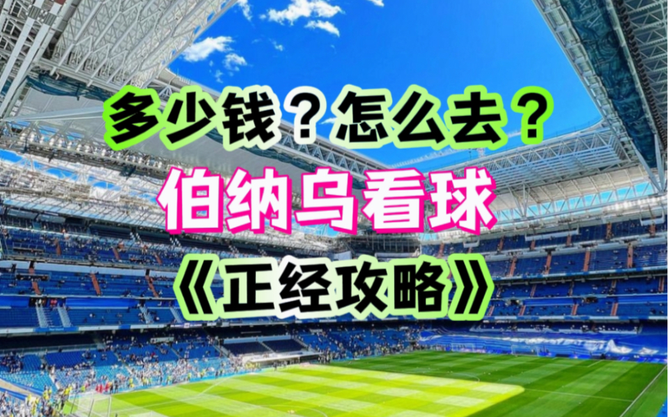 如何去伯纳乌看球?《凡尔赛版》哔哩哔哩bilibili