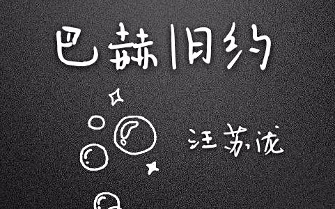 汪苏泷巴赫旧约自制安利mv