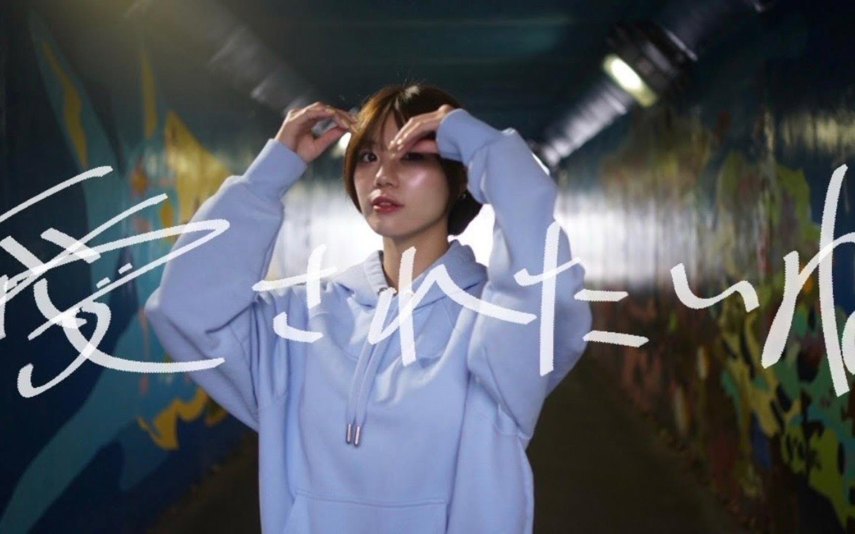 silly clown『愛されたいね』(真想被爱)