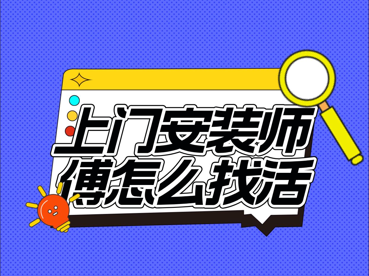 维修安装师傅怎么网上接单,网上客户怎么找靠谱?哔哩哔哩bilibili