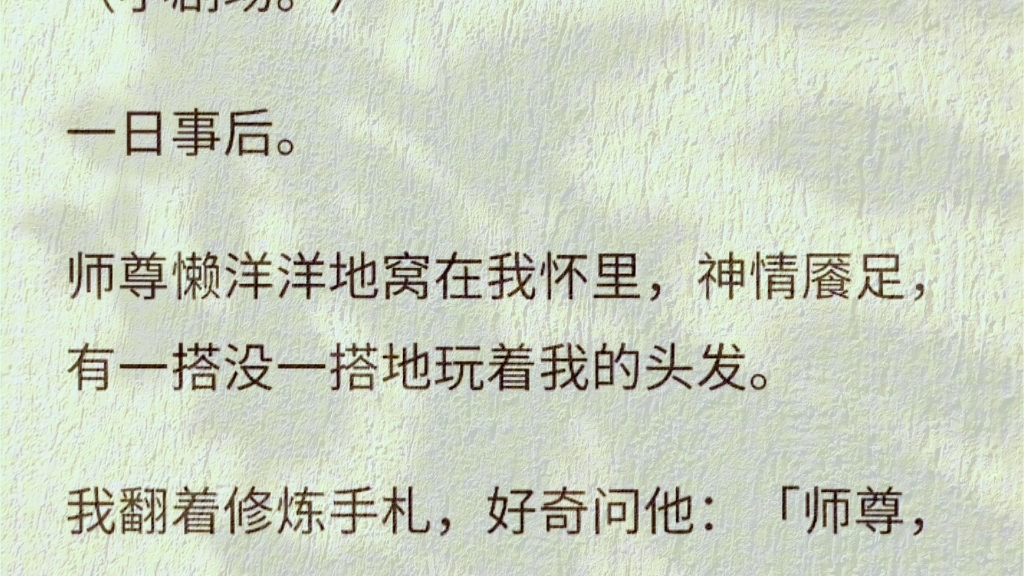 [图]（全）我是宗门最勤勉恭顺的大师姐，却对师尊做了三件大逆不道的事。一是趁他重伤濒死，夺了他元阳。二是动用禁术，强行与他互换身体，贪欢数日。三是洞房花烛夜，