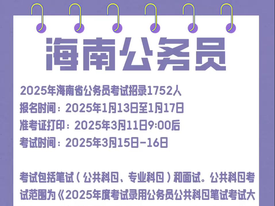 2025海南省公务员考试招聘1752人!1月13日起报名,3月15日考试,别错过!哔哩哔哩bilibili