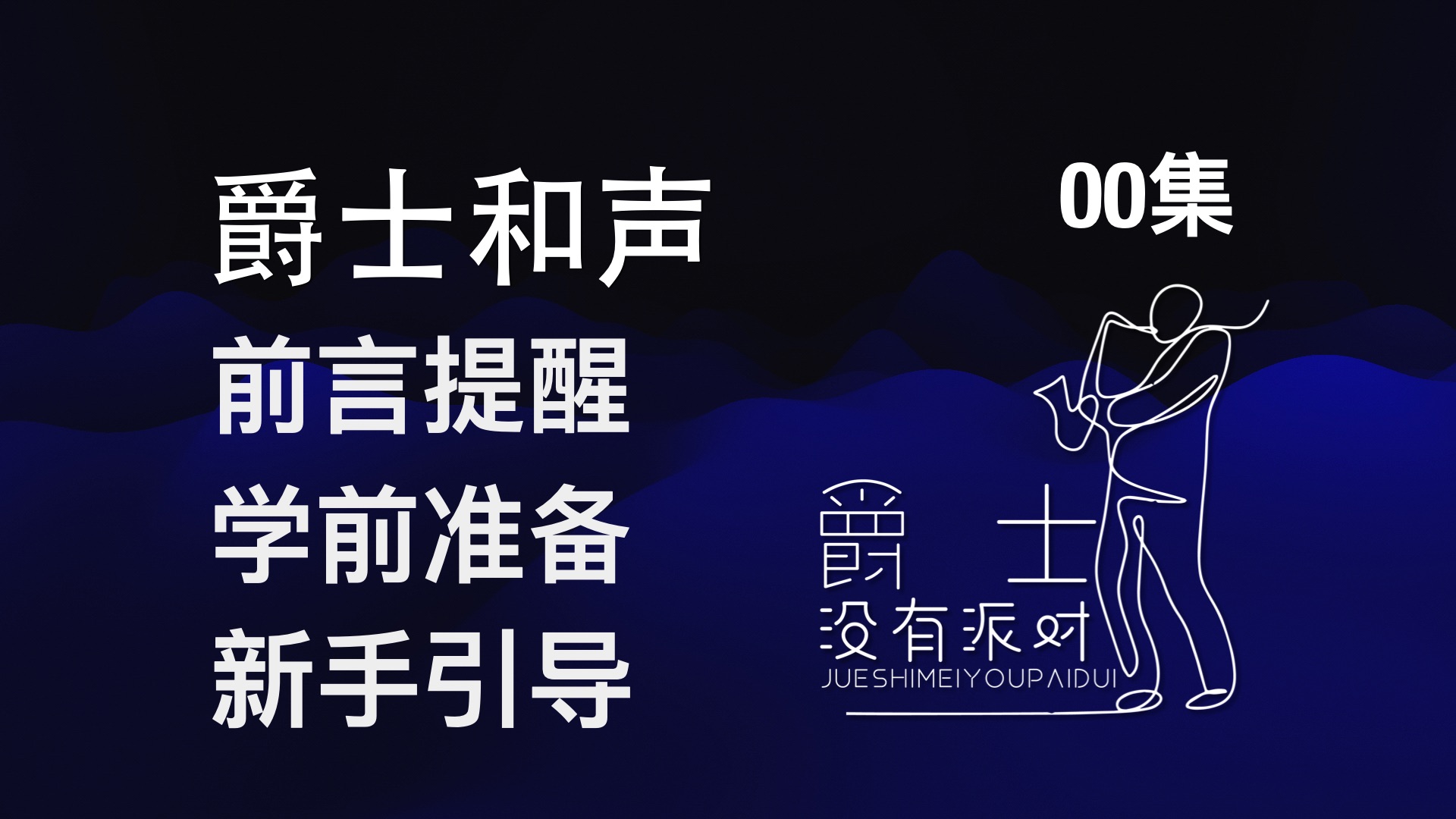 《爵士和声》系统教程新手学前必看!前言/学琴准备/新手引导——《爵士和声》序言哔哩哔哩bilibili