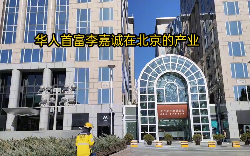 华人首富:李嘉诚北京的产业,一年收租30亿,位于天安门附近