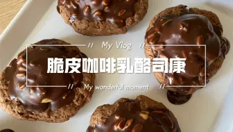 梦龙脆皮司康！低糖油配方！烘焙小白轻松做！