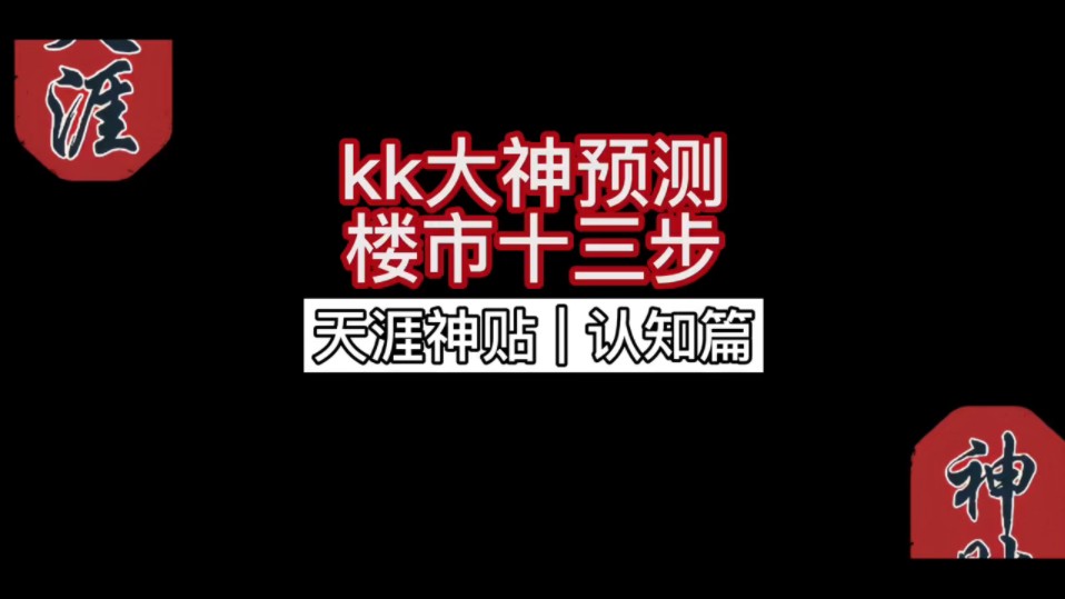 [图]【天涯神贴】kk大神预测楼市十三步