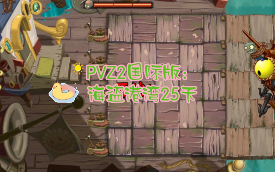 pvz2国际版:海盗港湾25天