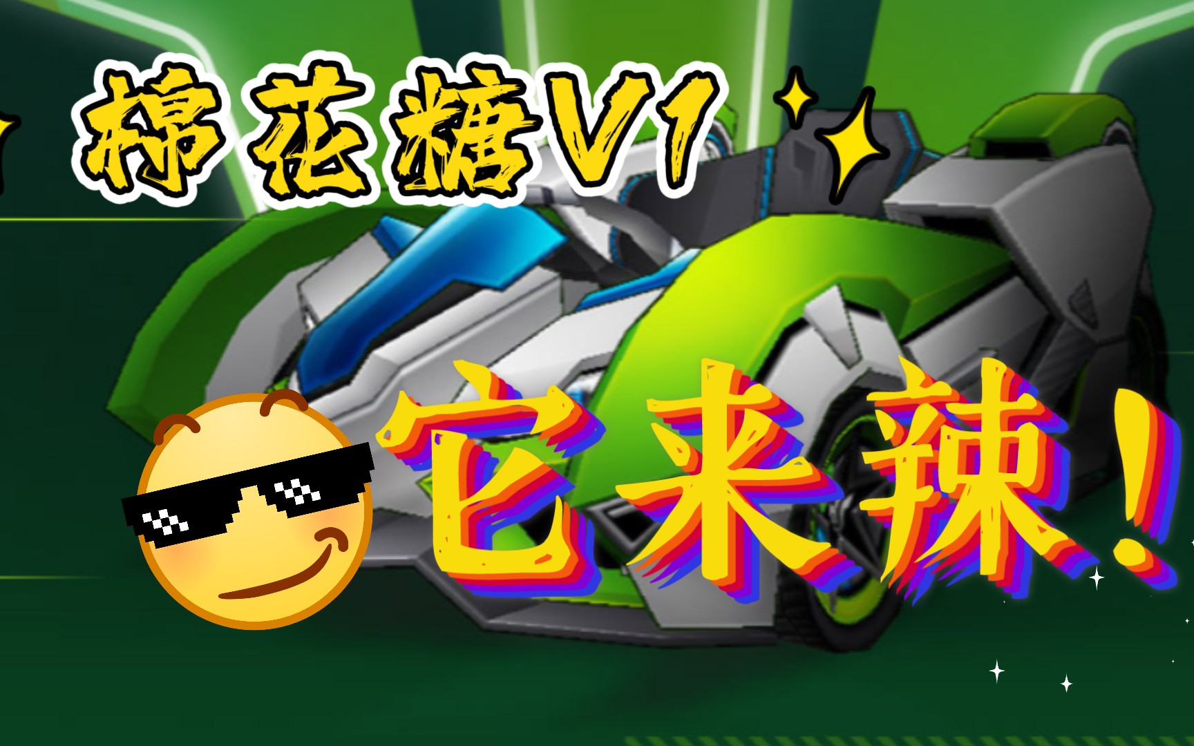 跑跑卡丁车棉花糖v1它来了