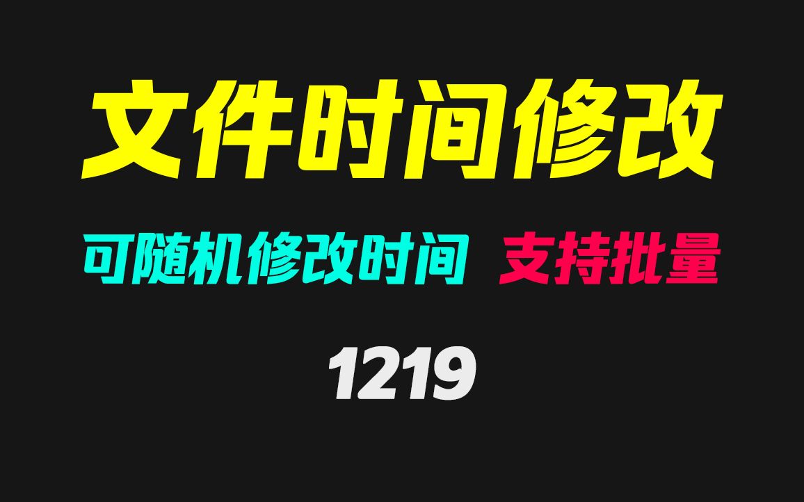 [图]电脑文件的创建时间怎么改？它可批量修改全部时间！